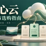 良心云套餐选购指南：2元月付、500GB与1000GB套餐