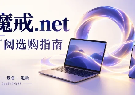 魔戒.net按量套餐选购指南：130GB、420GB与750GB流量包