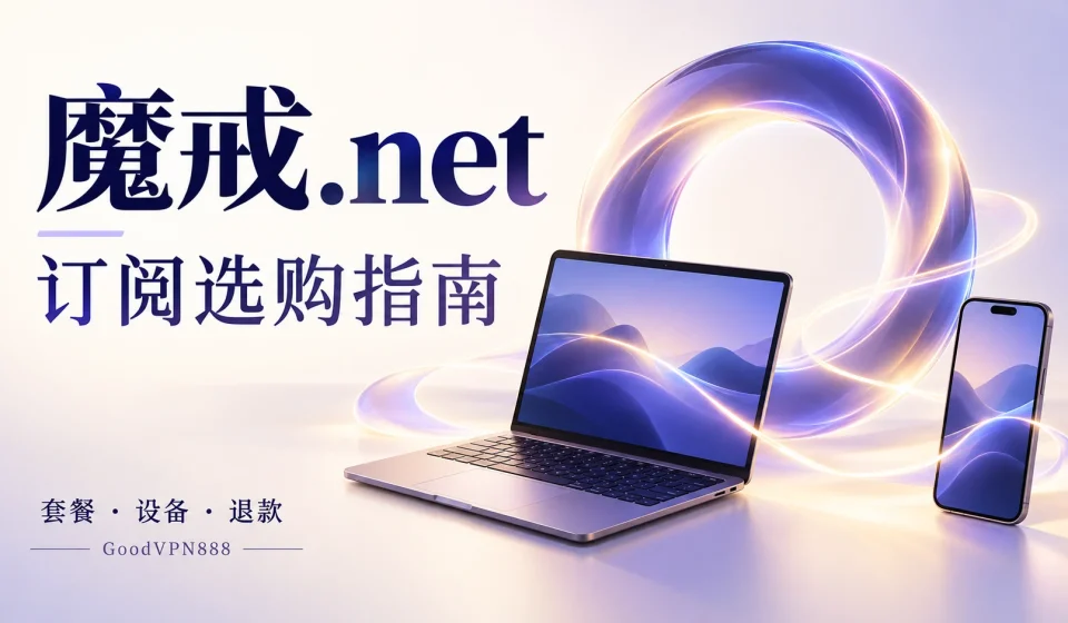 魔戒.net按量套餐选购指南：130GB、420GB与750GB流量包